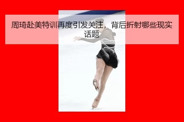 zhou-qi-fu-mei-te-xun-zai-du-yin-fa-guan-zhu-bei-hou-zhe-she-na-xie-xian-shi-hua-ti-2-873.jpg